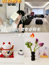 -小梨·OndaPro·专业脱毛连锁机构
