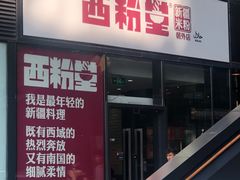 门面-西粉堂新疆米粉(朝外店)