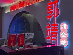 -郭靖内蒙菜·烤全羊·烧烤(望京旗舰店)