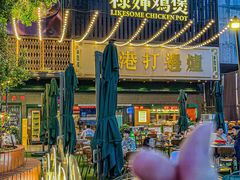 -禄婶鸡煲·打边炉