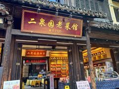 -二泉园老菜馆·百年无锡菜