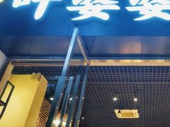 门面-嘉州叶婆婆钵钵鸡(建设路店)