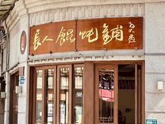 -长人馄饨铺(解放街店)