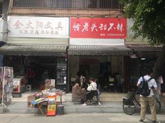 门面-怪老头甜不辣(抚琴小区店)
