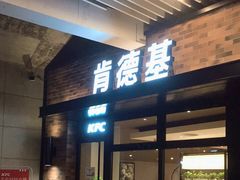 门面-肯德基(深圳湾体育中心店)