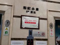 -和记小菜(东方店)