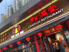 门面-虾满堂(瑞虹店)