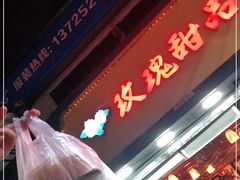 门面-玫瑰甜品(文明路店)