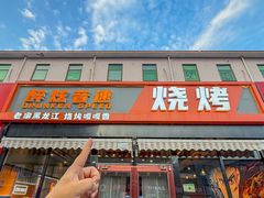 -醉炫音速烧烤·干煸菜(沙河总店)