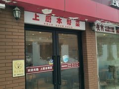 门面-上厨本帮菜(中山西路店)