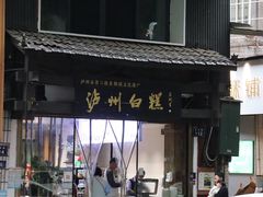 -泸州白糕(慈善路店)
