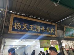 门面-杨天玉腊牛羊肉店
