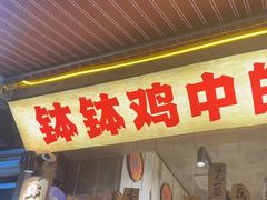 -嘉州鲜知味钵钵鸡(奎星楼店)