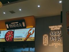 -铭副琦食·虾蟹烩馆(渔人码头店)