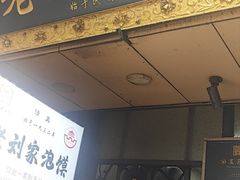 -老刘家泡馍·陕西老字号(钟楼广济街店)