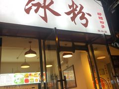 门面-黄氏沥泉·冰粉(玉林店)