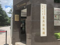 -宋庆龄陵园