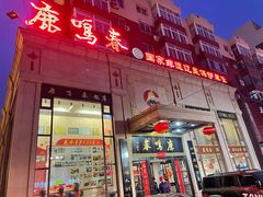 -鹿鸣春饭店(总店)