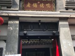 门面-老铺烤鸭(宝鸡店)