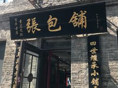 门面-张包铺(道外店)