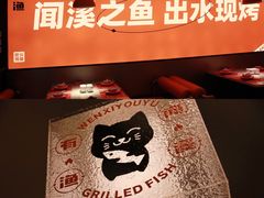 -闻溪有渔·活鱼现烤才好吃(太仓万达店)