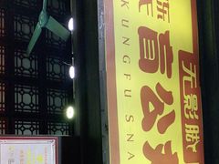门面-无影脚佛山陈氏盲公丸始创店(飞鸿街店)