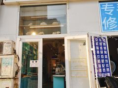 门面-芝士洋馆定制蛋糕店·低糖