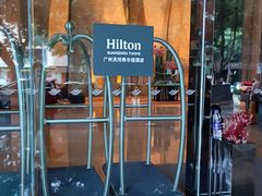 -广州天河希尔顿酒店