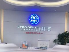 -泰康拜博口腔·二级专科医院(种植·正畸·修复·联合中心)