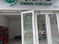 -慈铭体检(洋桥分院)