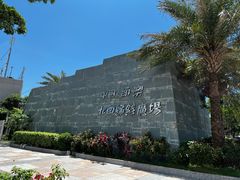 -青澳湾北回归线广场