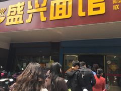 门面-盛兴面馆(真儒大厦店)