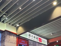 -肥汁米蘭香港米线(长宁来福士店)