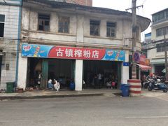 门面-古镇榨粉店(和平三街店)