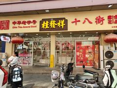 -桂发祥十八街麻花(和平路店)