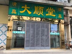 -大顺堂食府(牛街店)