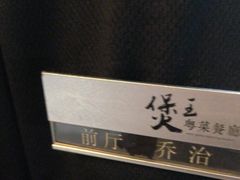 -煲王粤菜餐厅(中侨中心店)