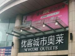 -优客城市奥莱