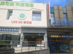 -莱可美科技美肤