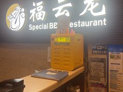 -福云龙(黄河南大街店)