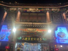 -清真·二嫂子煎饼果子(鼓楼旗舰形象店)