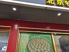 -陈寔包子王·卤煮小肠·京味小吃(龙潭店)