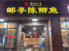 -邮亭陈鲫鱼·重庆老字号(大足直营店)