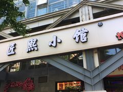 -匠熙小馆(崇文门店)