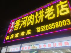 -振海居香河肉饼老店