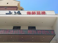 门面-大渔小鲜火锅店
