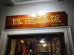 门面-陈记汤饭(水巷口店)