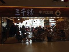 门面-三千粉牛肉米粉(来客茂店)