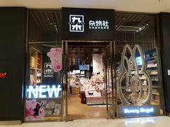 -九木杂物社(中心店)