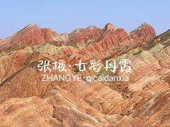 -张掖七彩丹霞旅游景区